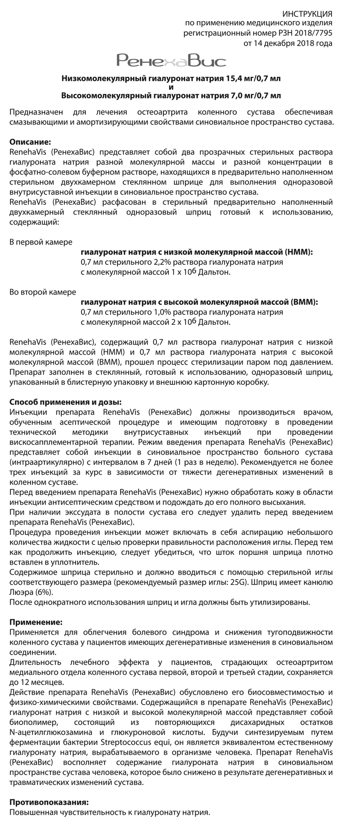 Средство от боли в суставах РенехаВис инструкция по применению часть 1