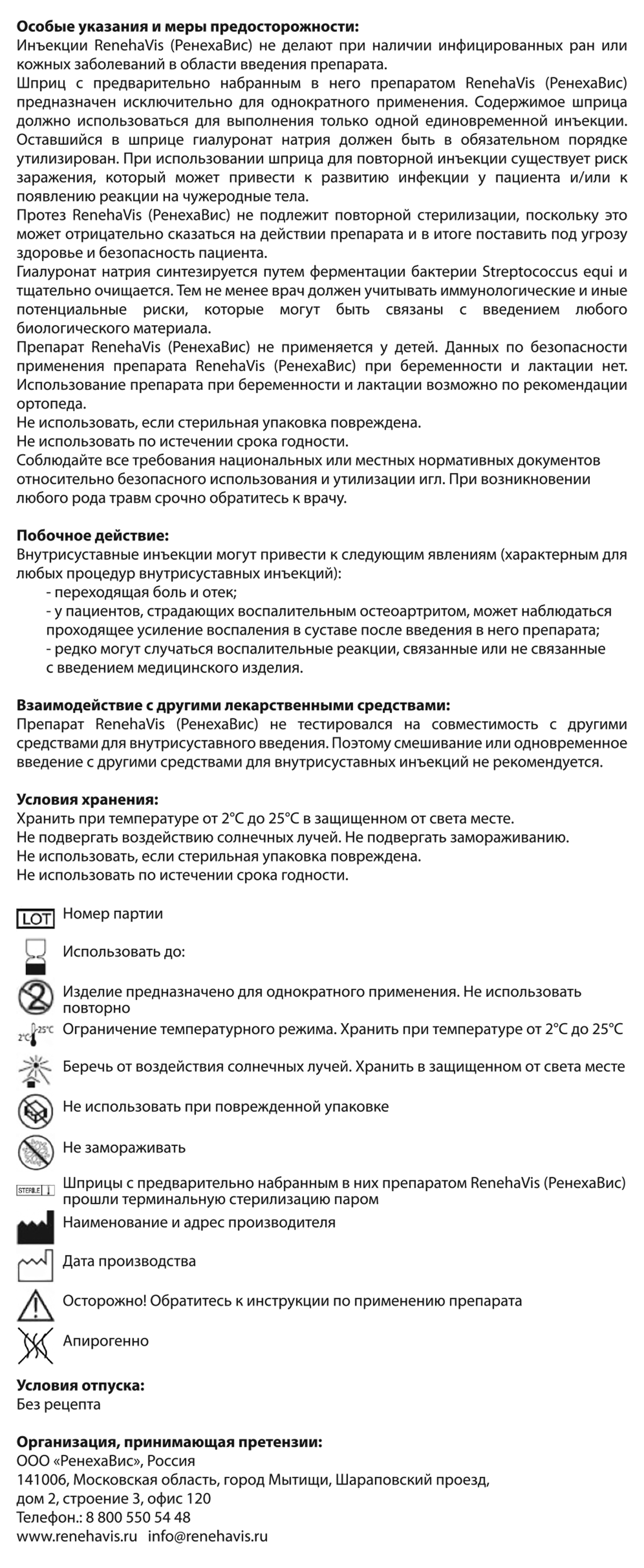 Средство от боли в суставах РенехаВис инструкция по применению Часть 2